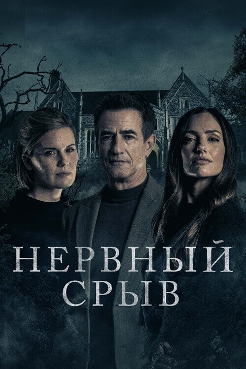 Постер к фильму Нервный срыв / Блэкуотер-лейн / Blackwater Lane (2024) BDRip-AVC от DoMiNo & селезень | D, P2