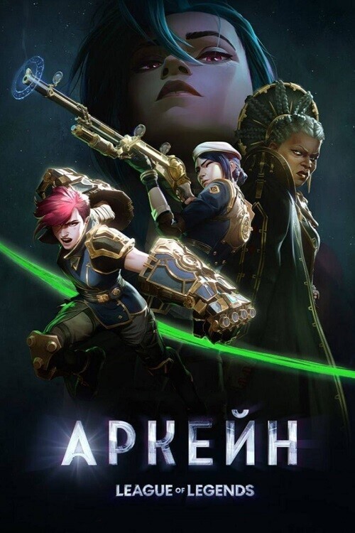 Постер к фильму Аркейн / Arcane: League of Legends [S01-02] (2021-2024) WEB-DLRip-AVC от DoMiNo & селезень | D | Iyuno-SDI Group