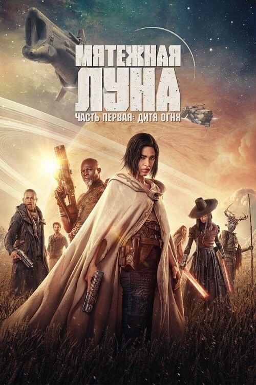 Мятежная Луна, часть 1: Дитя огня / Rebel Moon - Part One: A Child of Fire (2023) WEB-DLRip 720p от DoMiNo & селезень | D, P | Режиссерская версия