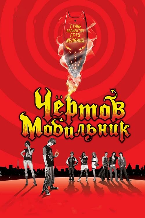 Постер к фильму Чёртов мобильник / Hellphone (2007) WEB-DLRip-AVC от DoMiNo & селезень | D | Мосфильм-Мастер