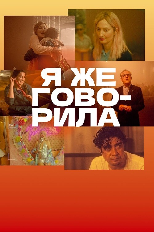 Постер к фильму Я же говорила / Te l avevo detto / I Told You So (2023) WEB-DL 1080p от селезень | P | OKKO