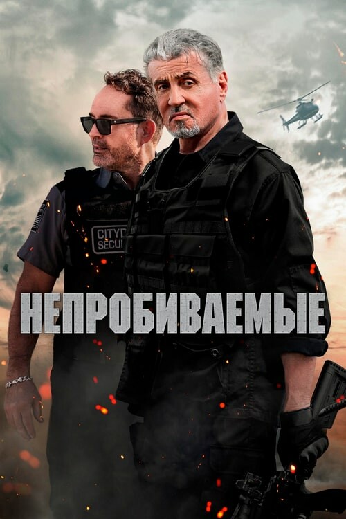 Постер к фильму Непробиваемые / Armor (2024) WEB-DLRip 720p от DoMiNo & селезень | TVShows, LineFilm