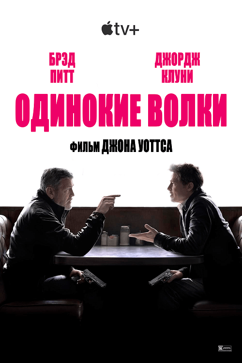 Постер к фильму Одинокие волки / Wolfs (2024) WEB-DLRip 1080p от селезень | D, P, A