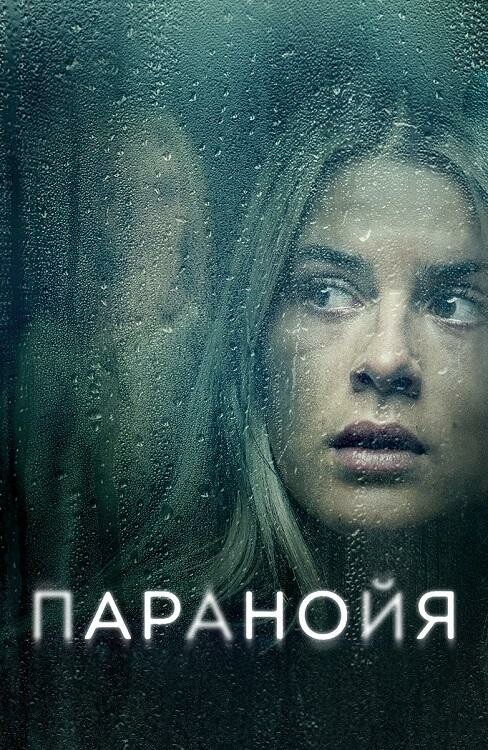 Постер к фильму Паранойя / Paranoia (2024) WEB-DLRip 720p от DoMiNo & селезень | D | Кипарис