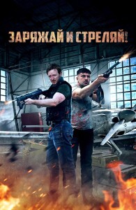 Заряжай и стреляй! / Lock & Load (2023) WEB-DLRip-AVC от DoMiNo & селезень | D | Локализованная версия