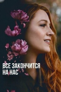 Всё закончится на нас / It Ends with Us (2024) BDRip от DoMiNo & селезень | D | MovieDalen