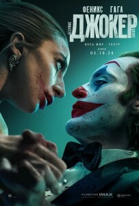 Джокер: Безумие на двоих / Joker: Folie à Deux (2024) BDRip-AVC от DoMiNo & селезень | D, P