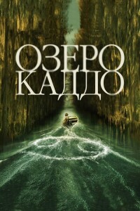 Озеро Каддо / Caddo Lake (2024) WEB-DL 1080p от селезень | P