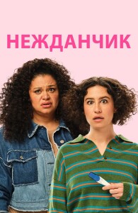 Нежданчик / Babes (2024) HDRip-AVC от DoMiNo & селезень | D | Мосфильм-Мастер