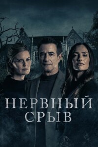 Нервный срыв / Блэкуотер-лейн / Blackwater Lane (2024) BDRip 1080p от селезень | D