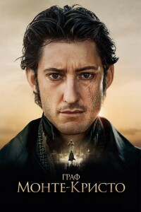 Граф Монте-Кристо / Le comte de Monte-Cristo (2024) BDRemux 1080p от селезень | D