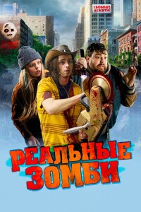 Реальные зомби / We Are Zombies (2023) BDRip-AVC от DoMiNo & селезень | D | МОСФИЛЬМ-МАСТЕР