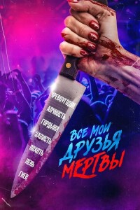 Все мои друзья мертвы / AMFAD All My Friends Are Dead (2024) BDRip-AVC от DoMiNo & селезень | D, P