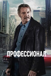 Профессионал / Absolution (2024) WEB-DL 1080p от селезень | D