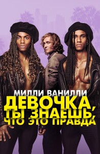 Милли Ванилли: Девочка, ты знаешь, что это правда / Girl You Know It's True (2023) BDRip 720p от DoMiNo & селезень | P | Кипарис