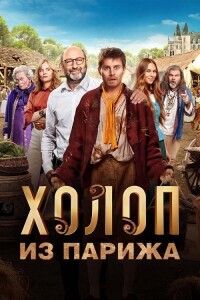 Холоп из Парижа / Le larbin / King of My Castle (2024) WEB-DL 1080p от селезень | D