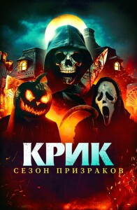 Крик. Сезон призраков / Сезон ужасов / Haunt Season (2024) WEB-DLRip от DoMiNo & селезень | D | Кипарис