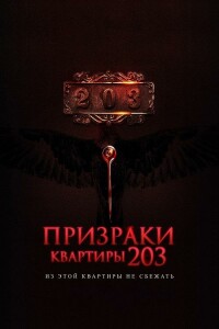 Призраки квартиры 203 / Room 203 (2022) BDRip 720p от DoMiNo & селезень | D, P