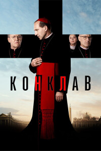 Конклав / Conclave (2024) BDRip 720p от DoMiNo & селезень | P