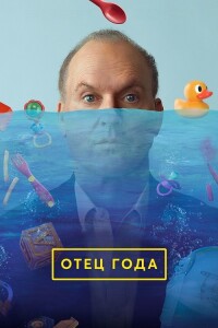 Отец года / Goodrich (2024) WEB-DL 720p от селезень | P | TVShows