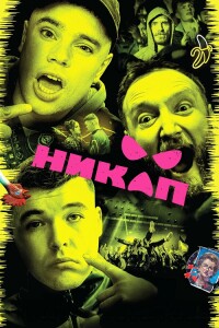 Никап / Kneecap (2024) BDRip-AVC от DoMiNo & селезень | P