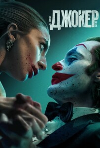 Джокер: Безумие на двоих / Joker: Folie à Deux (2024) BDRip 1080p от селезень | D, P