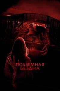 Подземная бездна / Estación Rocafort / Last Stop: Rocafort St. (2024) WEB-DL 1080p от селезень | D