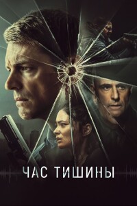 Час тишины / The Silent Hour (2024) BDRip 1080p от селезень | D