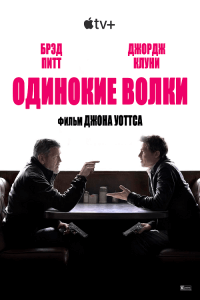 Одинокие волки / Wolfs (2024) WEB-DLRip 1080p от селезень | D, P, A