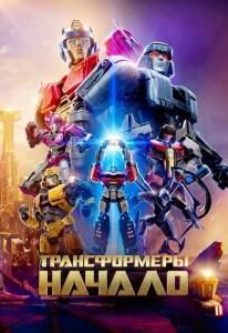 Трансформеры: Начало / Transformers One (2024) BDRip-AVC от DoMiNo & селезень | D | Videofilm Int