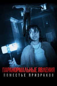 Паранормальные явления. Поместье призраков / Dagr (2024) WEB-DL 1080p от селезень | D