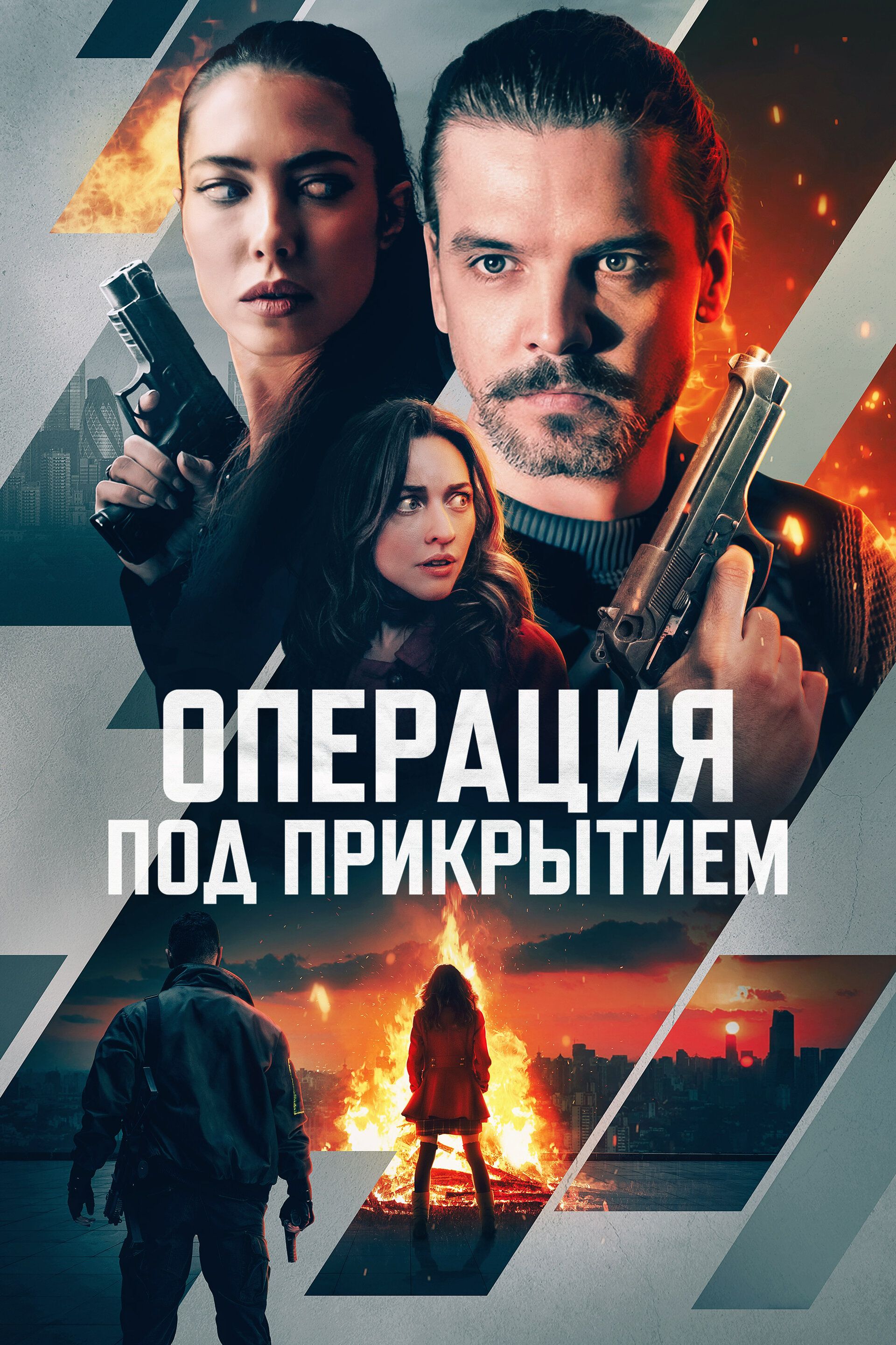 Постер к фильму Операция под прикрытием / Фейерверк / Firecracker (2024) WEB-DL 1080p от селезень | D