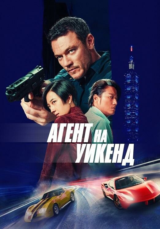 Постер к фильму Агент на уикенд / Weekend in Taipei (2024) WEB-DLRip 720p от DoMiNo & селезень | P