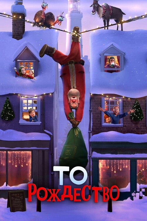 Постер к фильму Тем Рождеством / То рождество / That Christmas (2024) WEB-DLRip-AVC от DoMiNo & селезень | D | Videofilm Int.