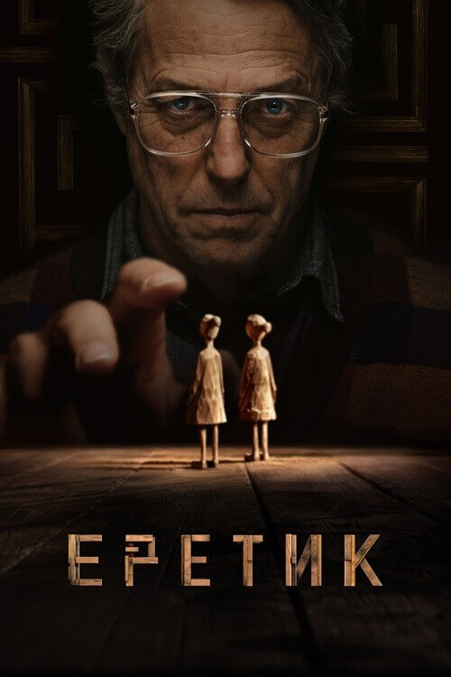 Постер к фильму Еретик / Heretic (2024) WEB-DLRip 720p от DoMiNo & селезень | D | Мосфильм-Мастер