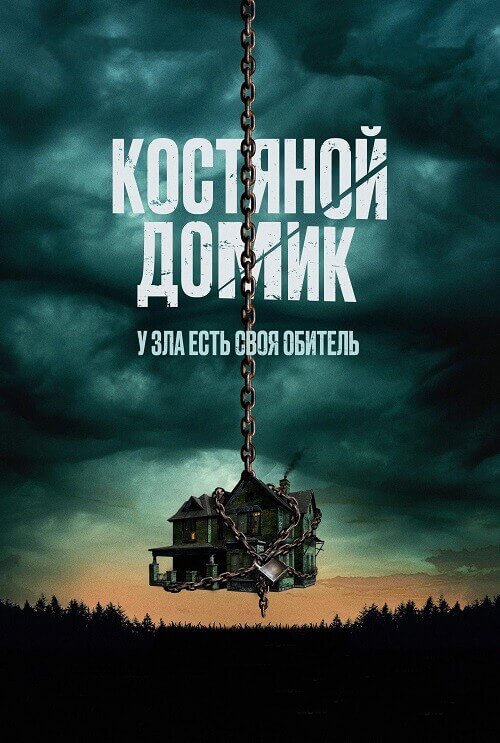 Постер к фильму Костяной домик / Little Bone Lodge (2023) BDRip-AVC от DoMiNo & селезень | D | Pride Production