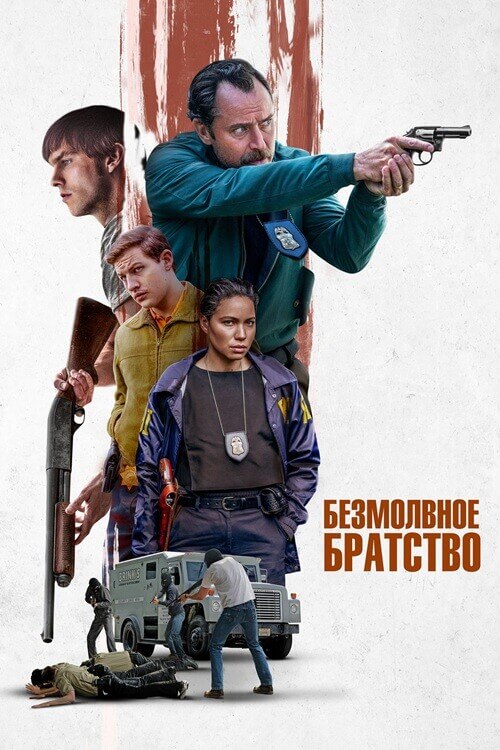 Постер к фильму Безмолвное братство / The Order (2024) WEB-DLRip-AVC от DoMiNo & селезень | D | Мосфильм-Мастер | Локализованная версия