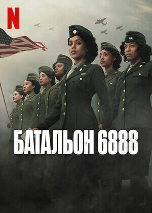 Постер к фильму Батальон 6888 / The Six Triple Eight (2024) WEB-DL 720p от селезень | P | TVShows