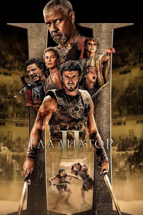 Постер к фильму Гладиатор 2 / Gladiator II (2024) UHD WEB-DL-HEVC 2160p от селезень | 4K | HDR | Dolby Vision Profile 8 | D, P, L