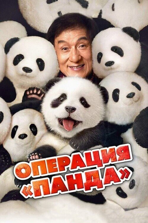 Постер к фильму Операция «Панда» / Xiong mao ji hua / Panda Plan (2024) BDRip-AVC от DoMiNo & селезень | D | Кипарис