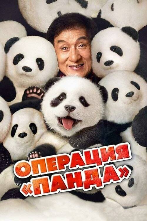 Постер к фильму Операция «Панда» / Xiong mao ji hua / Panda Plan (2024) WEB-DLRip 720p от DoMiNo & селезень | D | Кипарис