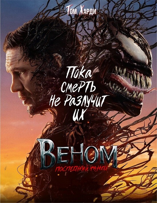 Постер к фильму Веном: Последний танец / Venom: The Last Dance (2024) WEB-DLRip 1080p от селезень | D, P