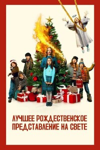 Лучшее рождественское представление на свете / The Best Christmas Pageant Ever (2024) WEB-DLRip-AVC от DoMiNo & селезень | P