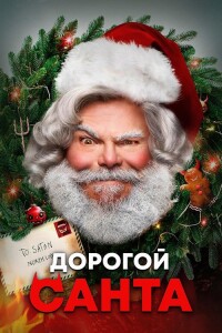 Дорогой Санта / Dear Santa (2024) WEB-DLRip 720p от DoMiNo & селезень | P