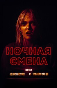 Ночная смена / Last Straw (2023) WEB-DL 720p от селезень | D | Lucky Production