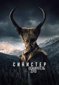 Синистер. Пожиратель душ / Le mangeur d'âmes / The Soul Eater (2024) HDRip-AVC от DoMiNo & селезень | P2