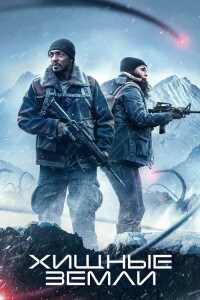 Хищные земли / Elevation (2024) WEB-DL 720p от селезень | P | TVShows