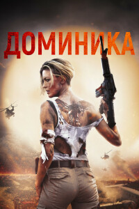 Доминика / Доминик / Dominique (2024) BDRip-AVC от DoMiNo & селезень | D