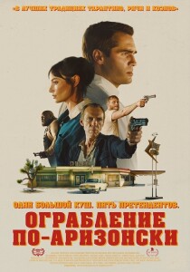 Ограбление по-аризонски / Последняя остановка в округе Юма / The Last Stop in Yuma County (2023) BDRip-AVC от DoMiNo & селезень | D, P