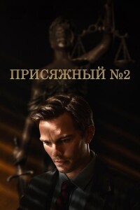 Присяжный номер два / Juror #2 (2024) WEB-DL 720p от селезень | P